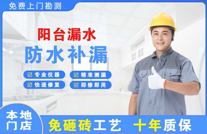 阆中阳台漏水维修