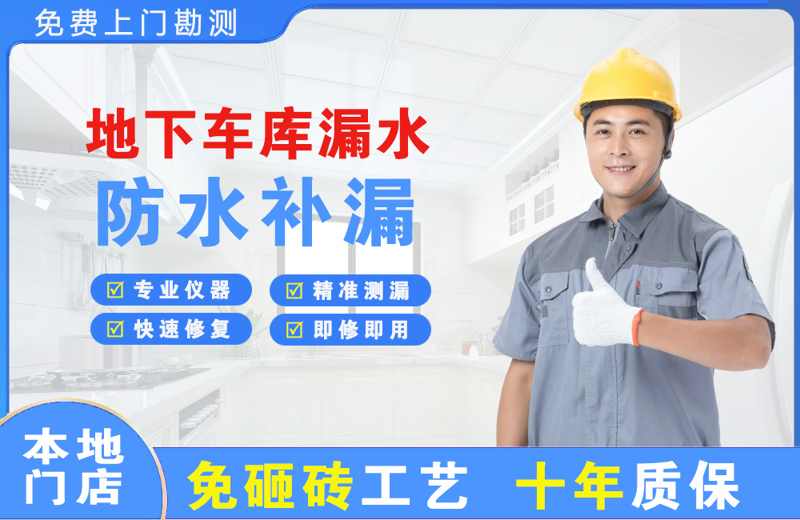 阆中地下车库漏水维修